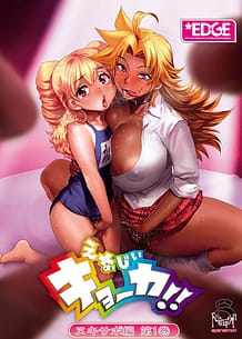 えなじぃキョーカ！！ヌキサポ編 第1巻: View Cover!