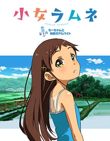 小女ラムネ第1話ちーちゃんと秘密のアルバイト: View Cover!