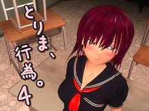 とりま、行為。4: View Cover!