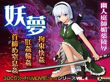 妖夢 拘束快姦 肛姦輪姦 首締め窒息姦: View Cover!