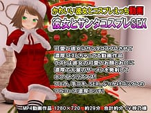 彼女とサンタコスプレSEX: View Cover!