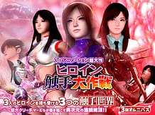 ヒロイン触手大作戦: View Cover!