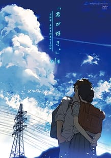 君が好き。 THE ANIMATION 第1巻: View Cover!