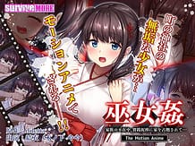 巫女姦 家族の不在中、賽銭泥棒に家を占拠されて… The Motion Anime: View Cover!