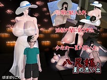 八尺様と夏の思い出: View Cover!