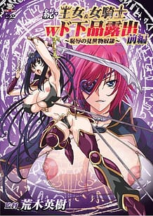 続・王女＆女騎士Wド下品露出～前編～恥○の見世物奴○: View Cover!