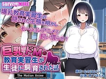巨乳でドMの教育実習生が生徒に飼育された話 The Motion Anime: View Cover!