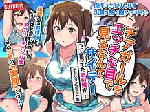 チアガールをエッチな目で見るなんてサイテーって言ってたあの娘が… モーションコミック版: View Cover!