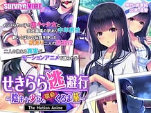 せきらら逃避行 ～陰キャ少女と猥褻くるま旅～ The Motion Anime: View Cover!