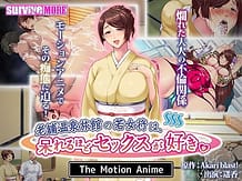老舗温泉旅館の若女将は、呆れるほどセックスが好き。 The Motion Anime: View Cover!