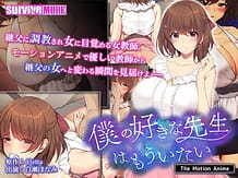 僕の好きな先生はもういない The Motion Anime: View Cover!