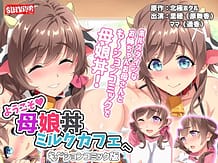 ようこそ母娘丼ミルクカフェへ も～ションコミック版: View Cover!