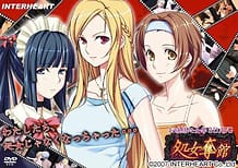 処女奪館～お嬢様をレディに～: View Cover!