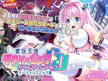 愛玩天使 チアリーピンク～カウンタードライブ～ モーションコミック版(後編): View Cover!