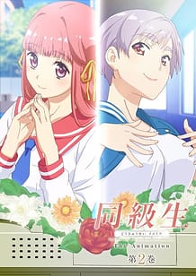 同級生リメイク THE ANIMATION 第2巻: View Cover!