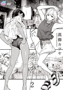 糸を撚る 2[高柳カツヤ]: View Cover!