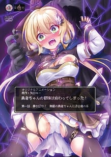 勇者ちゃんの冒険は終わってしまった！ 第一話 夢か幻か！ 無敵の勇者ちゃんに迫る魔の手: View Cover!