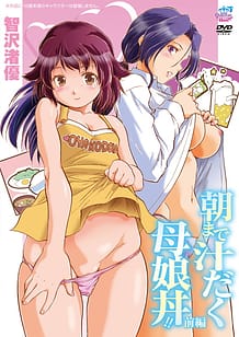 朝まで汁だく母娘丼!! 前編[智沢渚優]: View Cover!