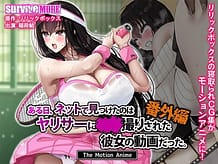 ある日、ネットで見つけたのはヤリサーに●●撮りされた彼女の動画だった。番外編 The Motion Anime: View Cover!