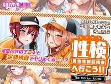 性検へ行こう！！ The Motion Anime: View Cover!